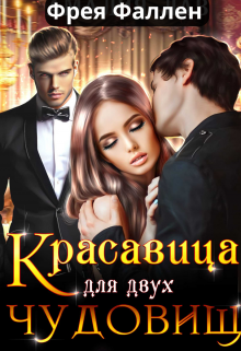 Красавица для двух Чудовищ Фрея Фаллен