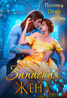 Измена : Запасная жена Полина Ордо