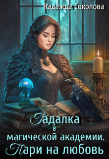 Гадалка в магической академии. Пари на любовь Надежда Соколова