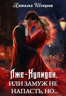 Лже-Купидон или Замуж не Напасть, Но… (3 книги в 1) Наталья Шевцова