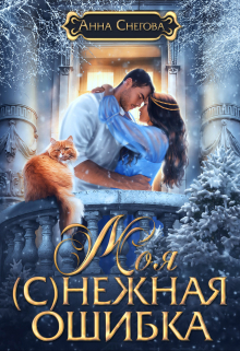 Моя (с)нежная ошибка Снегова Анна