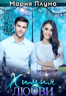 Химия любви Мария Плума