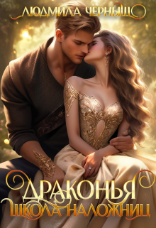 Драконья школа наложниц Людмила Черныш