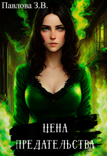 Цена предательства Павлова Зарина