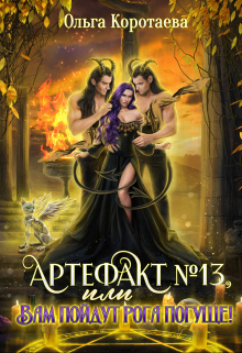 Артефакт №13, или Вам пойдут рога погуще! Ольга Коротаева