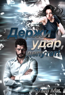 Держи удар, депутат! Элла Ми