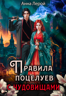 Правила поцелуев с чудовищами Анна Лерой