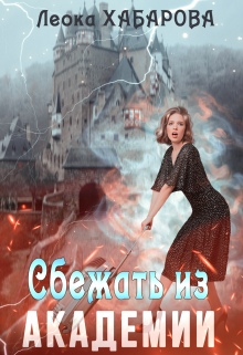 Сбежать из Академии Леока Хабарова