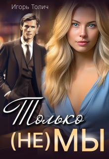 Только (не) мы Игорь Толич