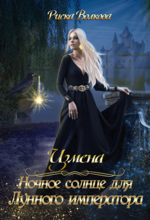 Измена. Ночное солнце для Лунного императора Риска Волкова