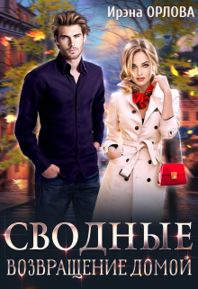 Сводные. Возвращение домой Ирэна Орлова