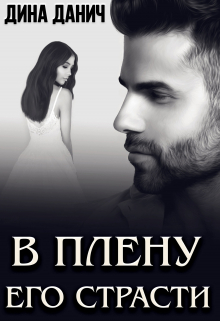В плену его страсти Дина Данич