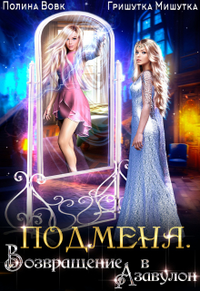Подмена. Возвращение в Азавулон Полина Вовк