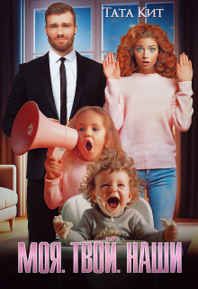 Моя. Твой. Наши Тата Кит