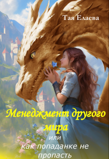 Менеджмент другого мира, или как попаданке не пропасть Тая Елаева