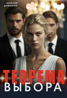 Теорема выбора Наталия Доманчук