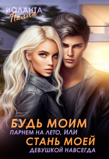 Будь моим парнем на лето, или стань моей девушкой навсегда Иоланта Палла