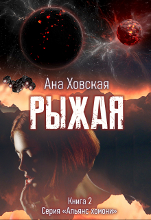 Рыжая Ана Ховская