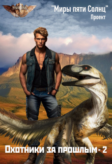 Охотники за прошлым-2 Проект Миры пяти солнц