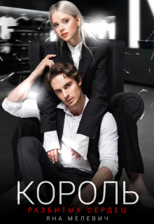 Король разбитых сердец Яна Мелевич
