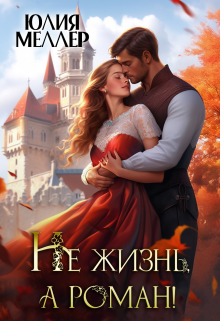 Не жизнь, а роман! Юлия Меллер