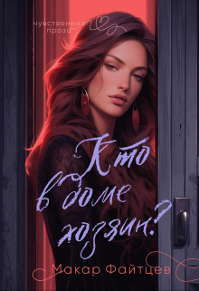 Кто в доме хозяин? Макар Файтцев
