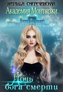 Академия Монтаржи. Дочь бога Смерти Наталья Смеречинская