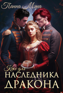 Кекс для наследника дракона Панна Мэра