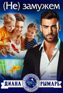 ( Не) замужем Диана Рымарь