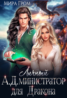 Личный А.Д.министратор для Дракона Мира Гром