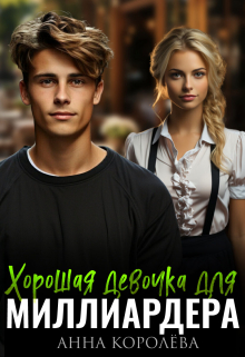 Хорошая девочка для миллиардера Анна Королёва