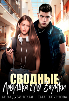 Сводные. Ловушка для Заучки Анна Дубинская