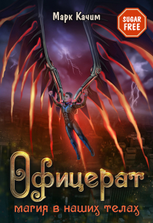 Офицерат. Магия в наших телах Марк Качим
