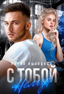 С тобой нельзя Мария Высоцкая