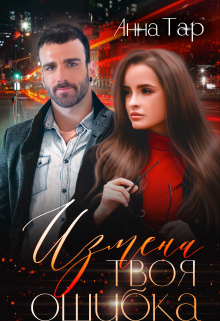 Измена. Твоя ошибка Анна Тар