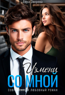Измени со мной Вера Зверева