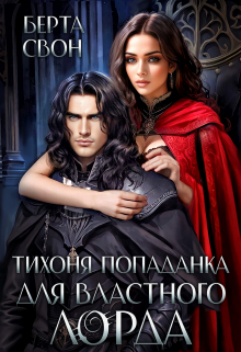 Тихоня попаданка для властного лорда Берта Свон