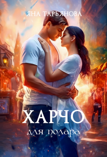 Харчо для полара Яна Тарьянова