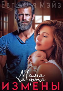 Мама на фоне измены Евгения Мэйз