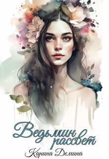 Ведьмин рассвет Карина Демина