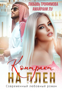 Контракт на плен Любовь Трофимова