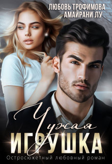 Чужая игрушка Любовь Трофимова