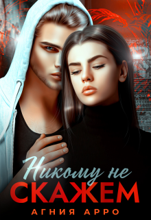 Никому не скажем Агния Арро