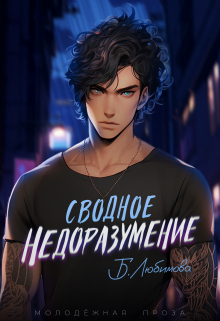 Сводное недоразумение Богдана Любимова