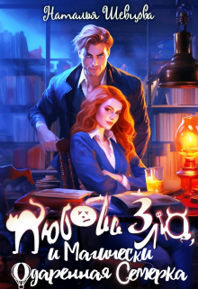 Любовь Зла и Магически одаренная семерка (3 книги в 1) Наталья Шевцова