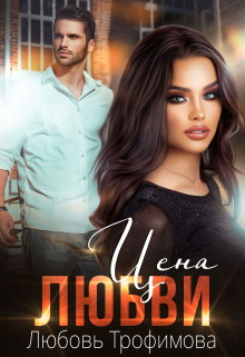 Цена любви Любовь Трофимова