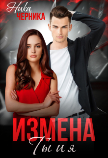 Измена. Ты и я Ника Черника