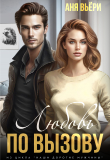Любовь по вызову Аня Вьёри