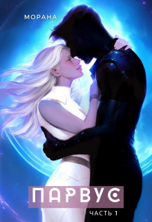 Парвус Морана