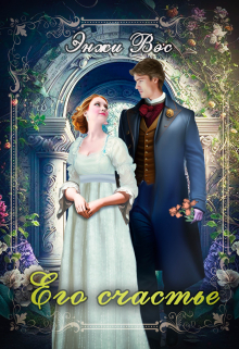 Его счастье Энжи Вэс